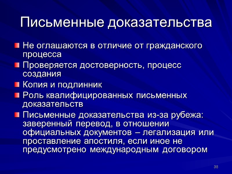 Письменные доказательства Не оглашаются в отличие от гражданского процесса Проверяется достоверность, процесс создания Копия